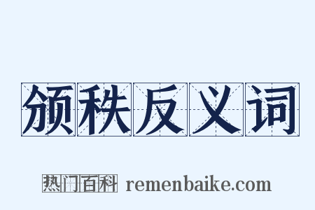颁秩反义词是什么意思的图片